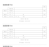 제증명청구서